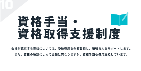 資格手当・資格取得支援制度