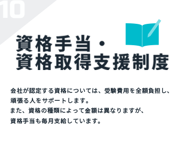 資格手当・資格取得支援制度